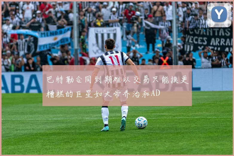 巴特勒合同到期难以交易只能换更糟糕的巨星如大帝乔治和AD
